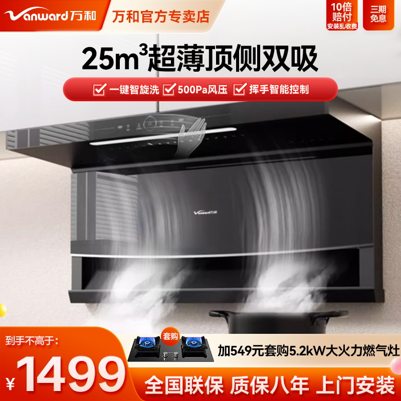 万和新品热销油烟机顶侧双吸
