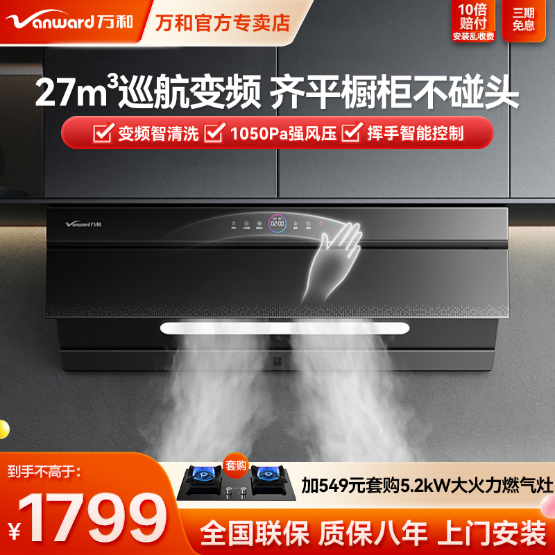 万和油烟机侧吸式挥手智控自清洗