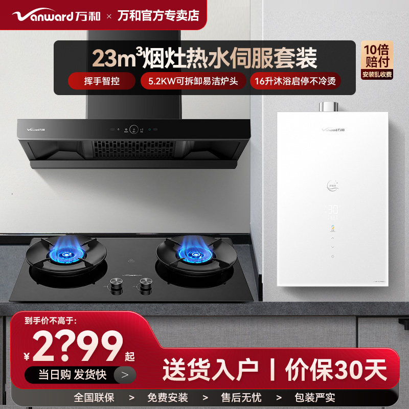 万和V7X油烟机烟灶热套装