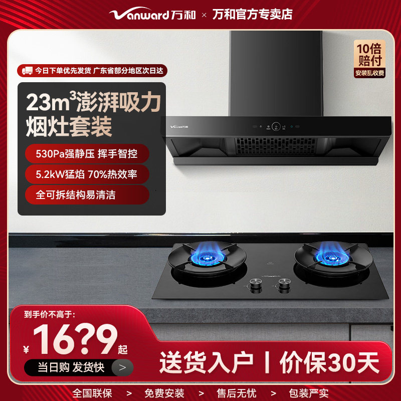 万和烟灶套装顶吸23风量挥手智控大吸力5.2KW猛焰节能一级能耗V7X