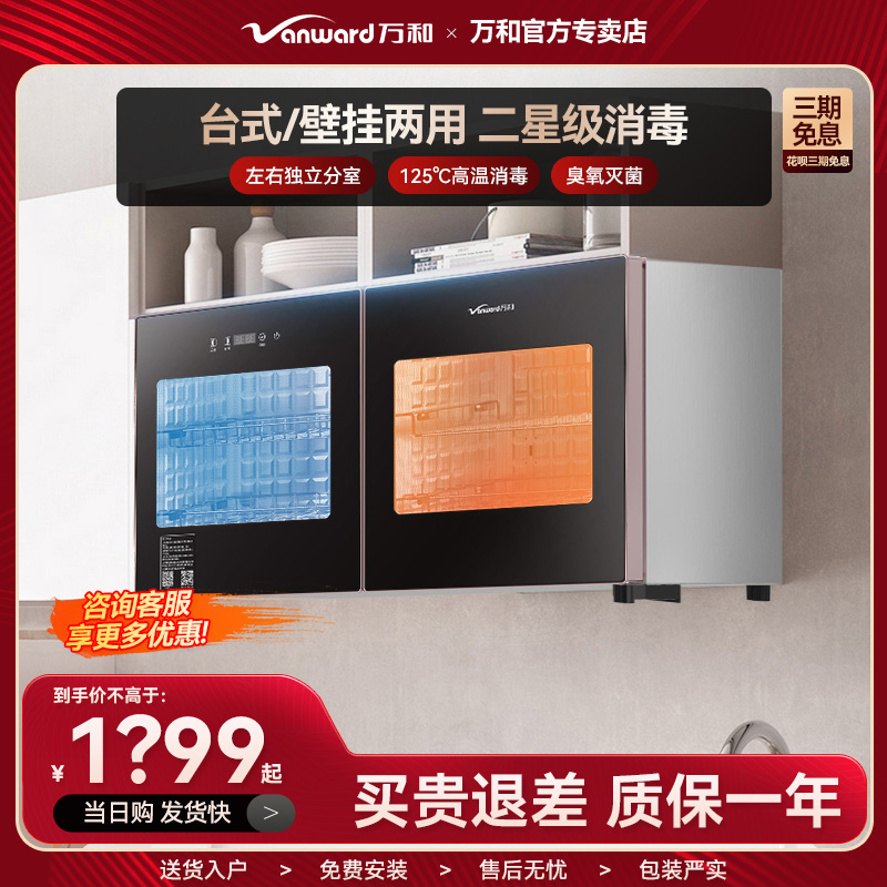 万和壁挂消毒柜ZTD108-W1台式壁挂两用二星级高温臭氧独立控制95L