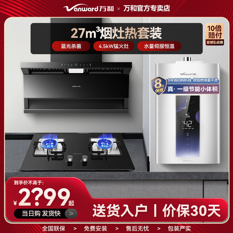 【换新补贴】万和L8套装油烟机顶侧三吸燃气灶燃热家用大吸力清洗