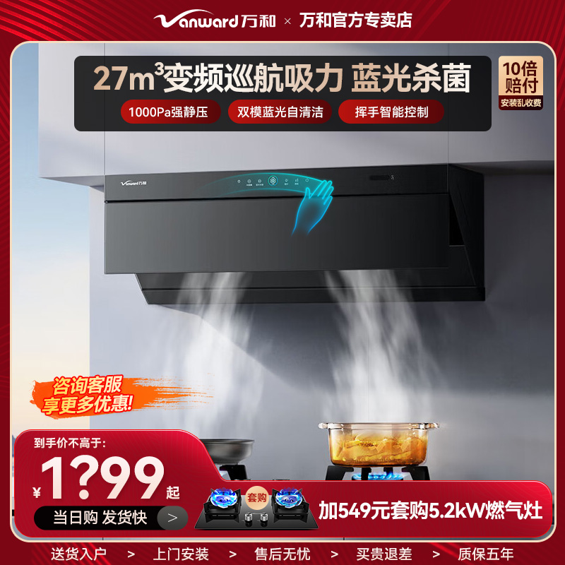 万和小蓝光顶侧双吸27m³大吸力挥手1000pa家用厨房抽油烟机V7Z