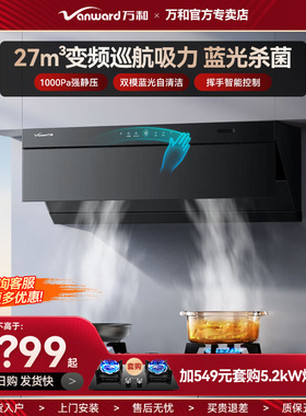 万和小蓝光顶侧双吸27m³大吸力挥手1000pa家用厨房抽油烟机V7Z