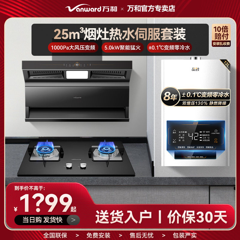 万和顶侧双吸抽油烟机热水器水伺服燃气灶套餐组合厨房家用三吸L8