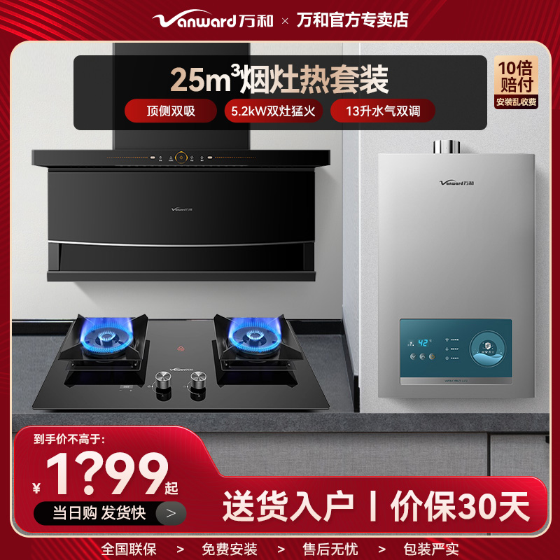 万和顶侧双吸油烟机燃气灶热水器