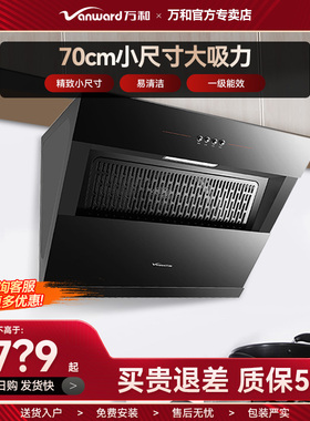 万和J320A抽油烟机70公分厨房家用大吸力侧吸式壁挂式自清洗