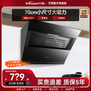 万和J320A抽油烟机70公分厨房家用大吸力侧吸式壁挂式自清洗