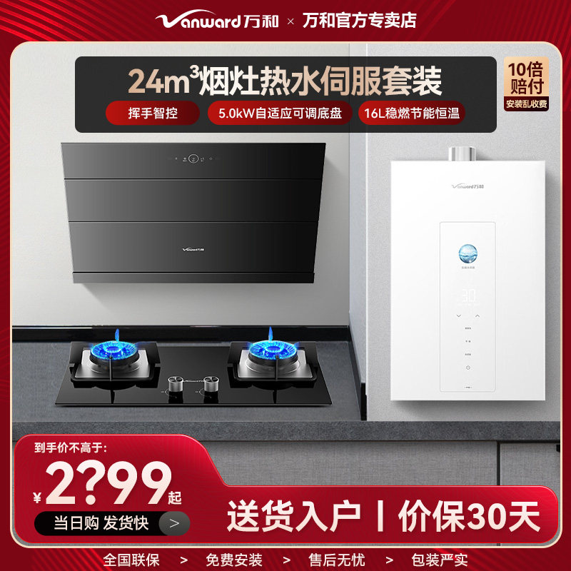 万和抽油烟机侧吸24m³燃气灶热水器16升套餐厨房三件套组合官方