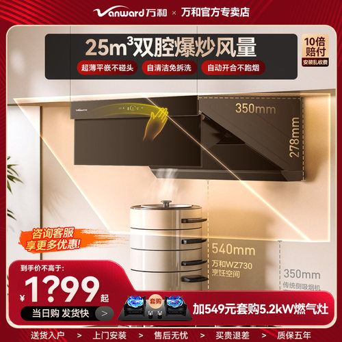 万和超薄油烟机25m³家用厨房大吸力自清洗WZ730挥手智控侧吸