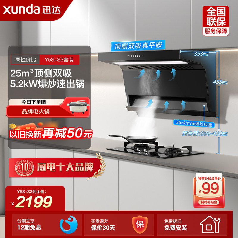 迅达Y5S顶侧双吸烟灶套装图片