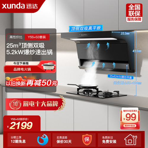 迅达Y5S顶侧双吸烟灶套装