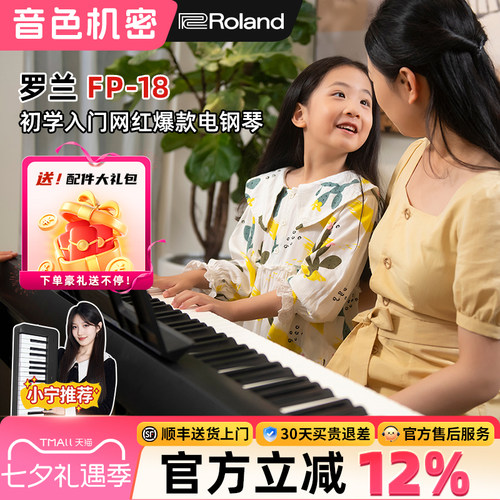 音色机密小宁老师推荐Roland罗兰电钢琴FP18键盘便携式88键重锤