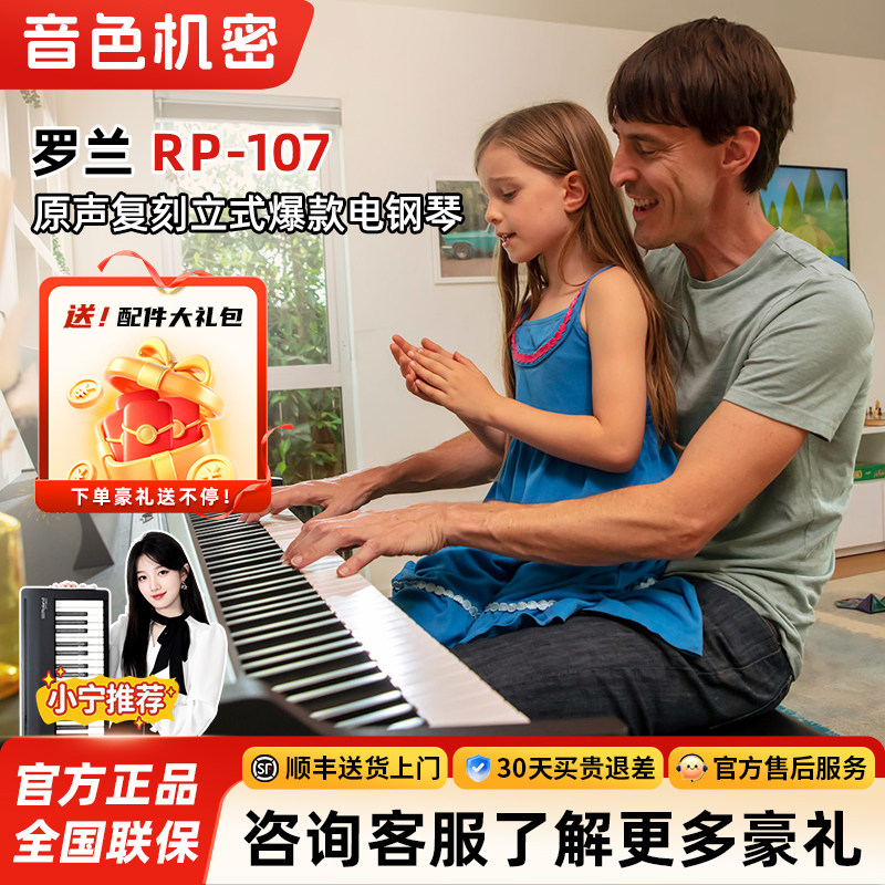 Roland罗兰 RP107立式电钢琴初学者专业88键重锤智能家用立式电钢