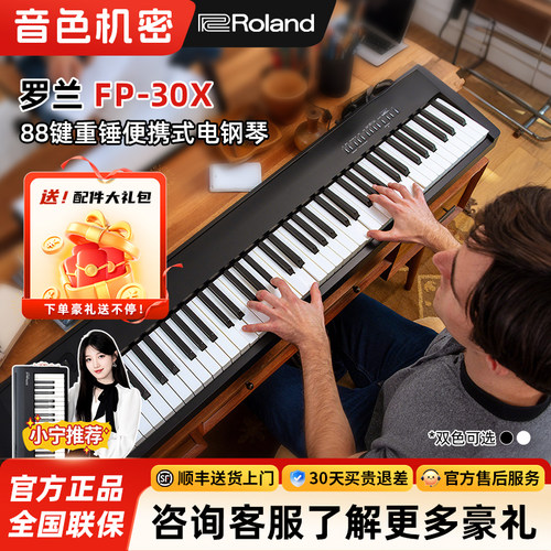 音色机密 小宁老师Roland罗兰FP30X电钢琴家用初学者考级88键重锤