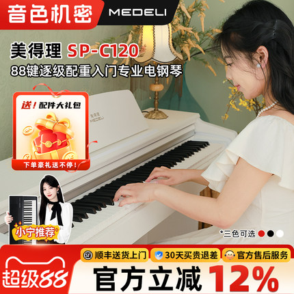 音色机密小宁老师美得理SP-C120电钢琴便携重锤88键数码钢琴家用