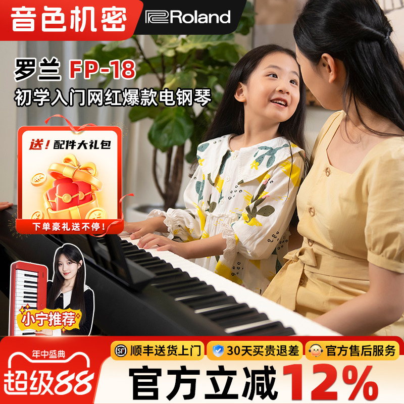 音色机密小宁老师推荐Roland罗兰电钢琴FP18键盘便携式88键重锤