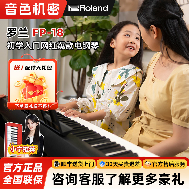 音色机密小宁老师推荐Roland罗兰电钢琴FP18键盘便携式88键重锤