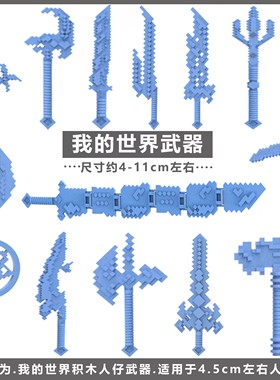 我的世界人仔HIM战神之刃武器蛇刃死神镰刀实体303积木人拼装玩具
