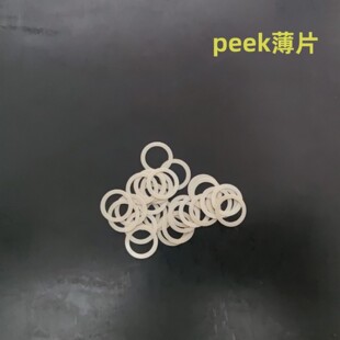 peek板硅胶板塑料圆板薄垫片垫圈圆环加工0.1 0.2 0.3 0.4 0.5mm