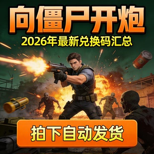 向僵尸开炮 2026年更新兑换码CDK礼包码全套激活码汇总合集