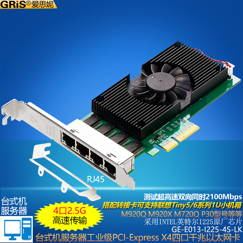 GRIS 服务器PCI-E转2.5G千兆网卡Intel英特尔I225四口NAS电脑M720Q/920X/P330/920Q台式机esxi7.0/pve/unraid 网络设备/网络相关 网卡 原图主图