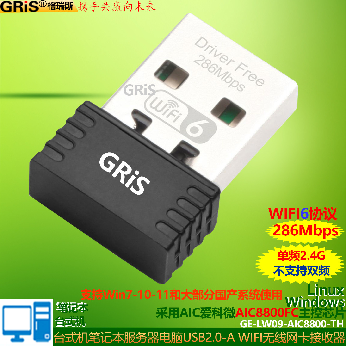 GRIS USB无线网卡WIFI6免驱动AIC爱科微8800FC电脑Win11台式机笔记本接收器300M迷你LINUX支持大部分国产系统