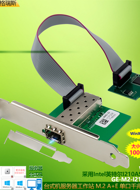 GRIS M.2光纤网卡M2千兆网卡NGFF台式机A+E KEY服务器Intel英特尔I210AS不支持NVME群晖SFP多模单软路由esxi