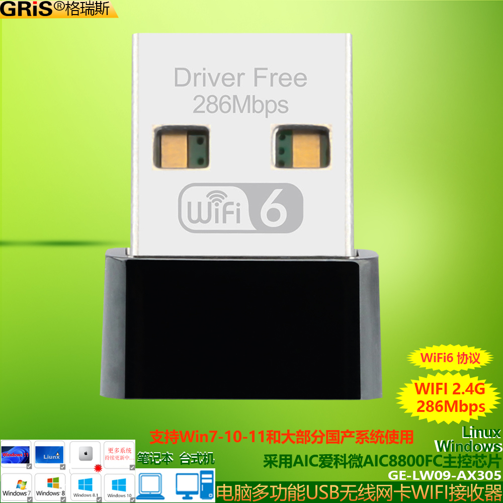 GRIS WIFI6免驱动USB无线网卡AIC爱科微8800FC电脑Win11台式机笔记本wifi接收器300M迷你LINUX以太网国产系统