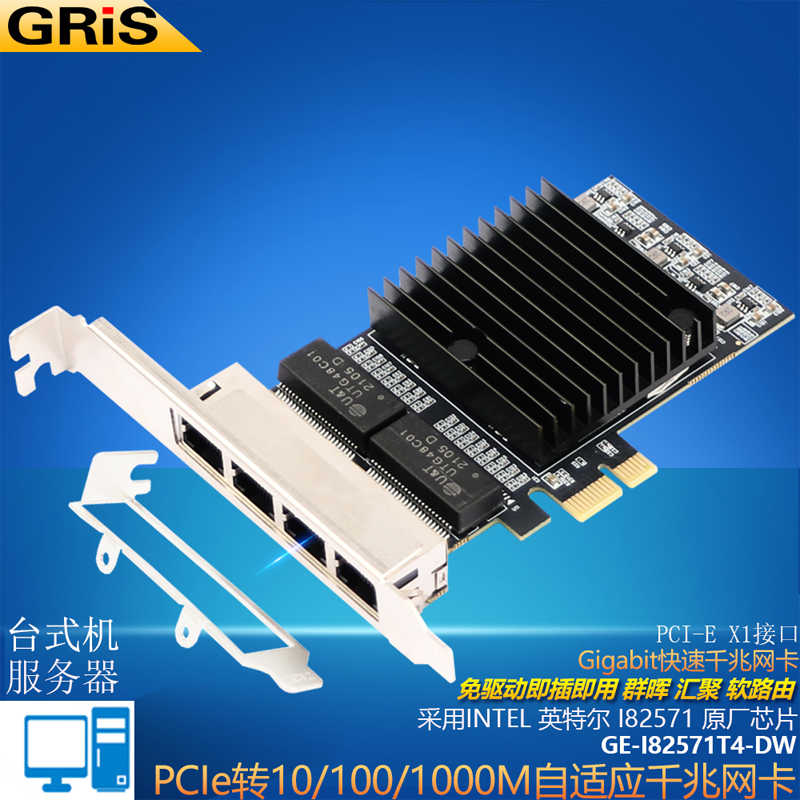 GRIS PCI-E 4口千兆网卡WIN11电脑独立以太电口Intel英特尔I82571台式机服务器群晖汇聚软路由大小机箱通用