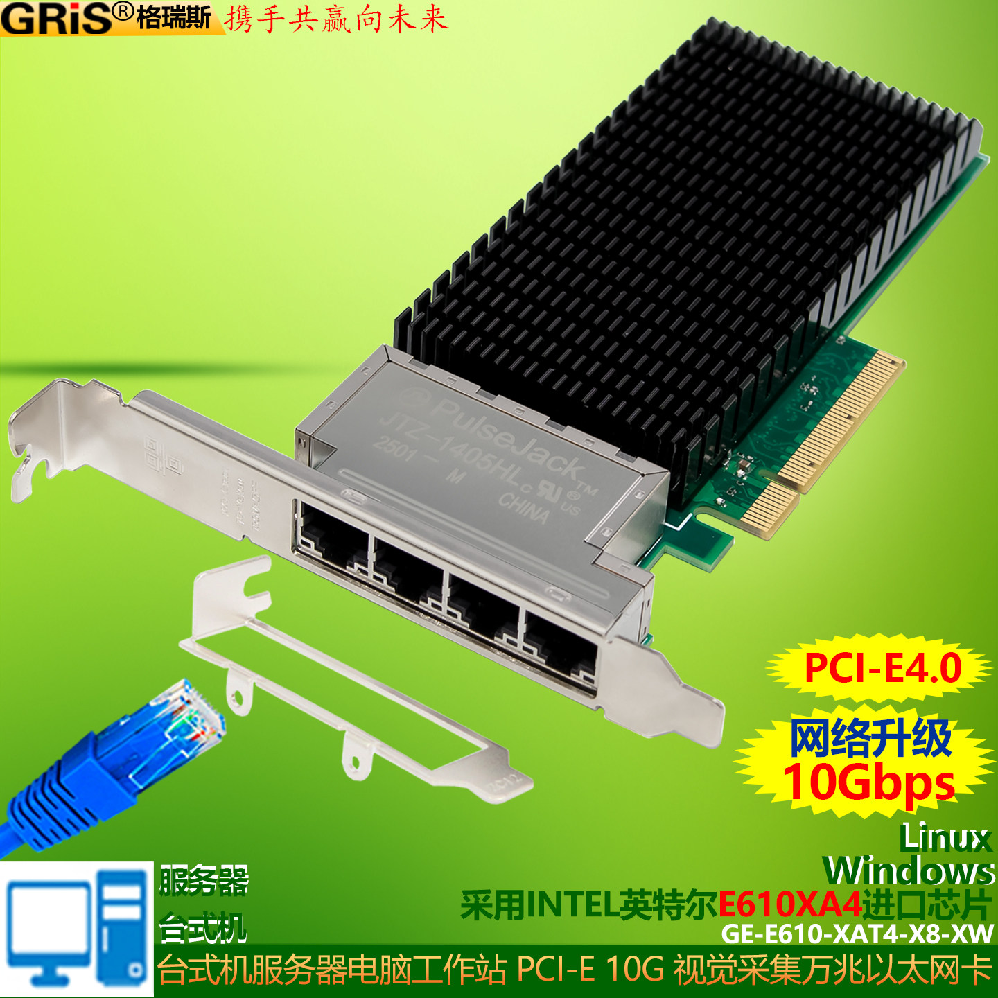 GRIS台式机PCI-E4.0万兆网卡视觉采集卡Intel英特尔FUE610-XT4电脑X8四电口10GBASE-T服务器网卡群晖ESXI汇聚