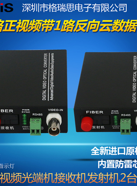 GRIS 数字1路视频光端机带RS485反向数据网络高清75Ω同轴模拟接收发射机25KM防雷ST单模SC多FC半全双工BNC纤