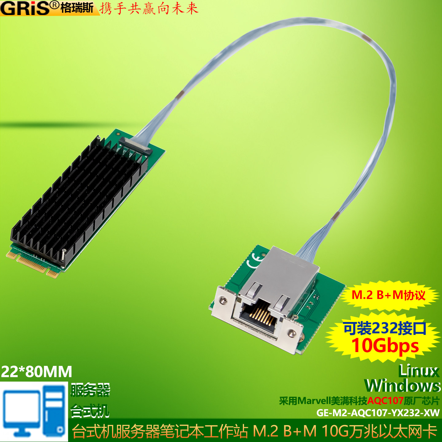 GRIS M.2转万兆网卡10Gbps以太网M2适配器B+M KEY台式服务器MAC OS电脑笔记本AQC107软路由ESXI黑白群晖Linux