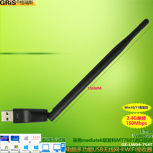 GRIS电脑笔记本mt7601U无线网卡