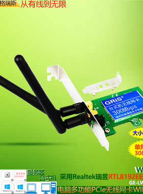 GRIS PCI-E无线网卡台式机WIFI接收器WIN11免驱动Realtek瑞昱RTL8192EE短挡板双天线内置主板300M电脑2U机箱