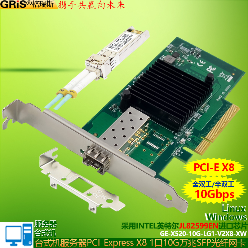 GRIS PCI-E光纤万兆网卡X8视觉采集卡X520电脑Intel英特尔LC单模多模块JL82599EN Pro10G Dual-SFP+NIC V2.0