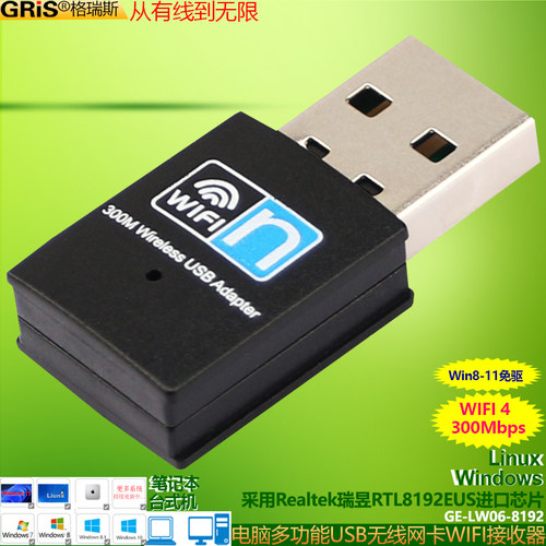 GRIS无线网卡realtek台式机wifi
