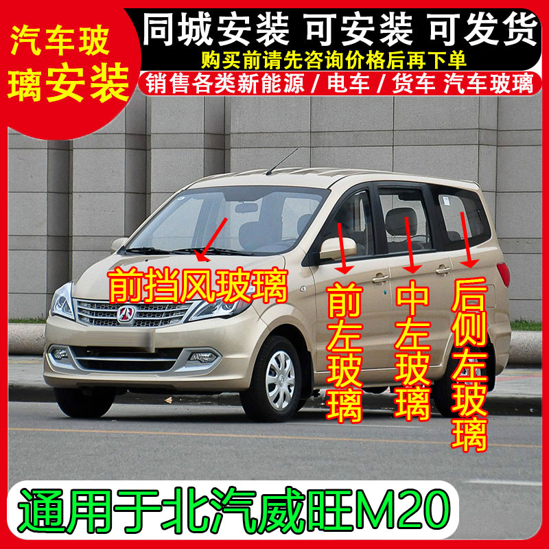 北汽威旺M20汽车前后挡风玻璃主副驾驶中左右门后排车门车窗配件