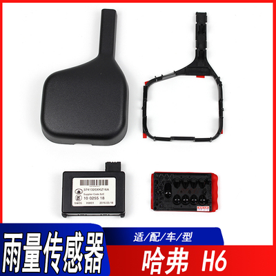 适用长城哈弗H3H5H6酷派雨量光线传感器支架盖子雨刷自动大灯盖子