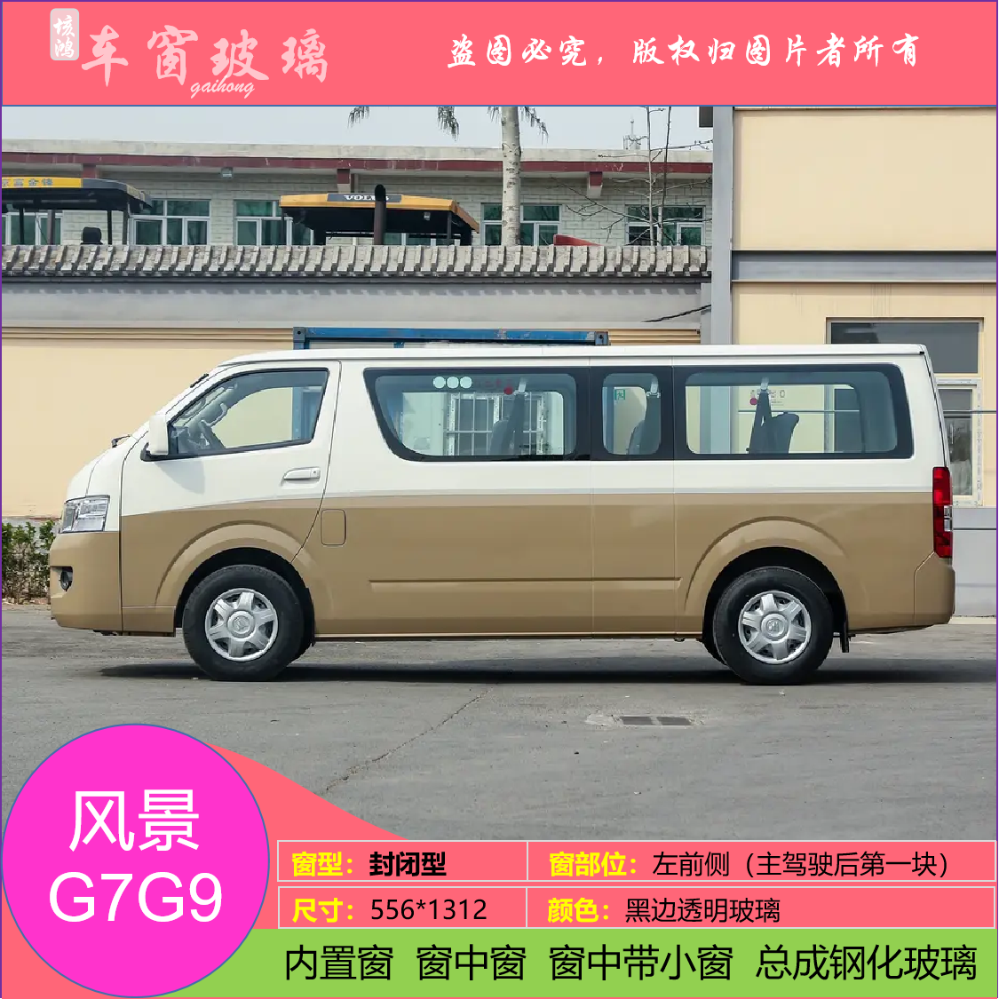 适用于福田风景g7g9前后档风玻璃前门后门后窗后侧前侧尾门钢化