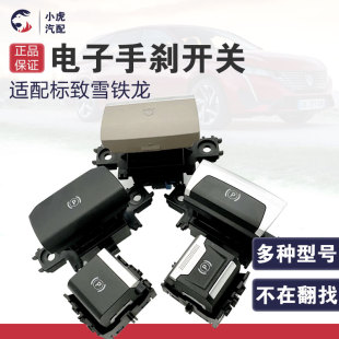 508雪铁龙C6 3008 电子手刹开关 适配标致408 P档驻车 308S