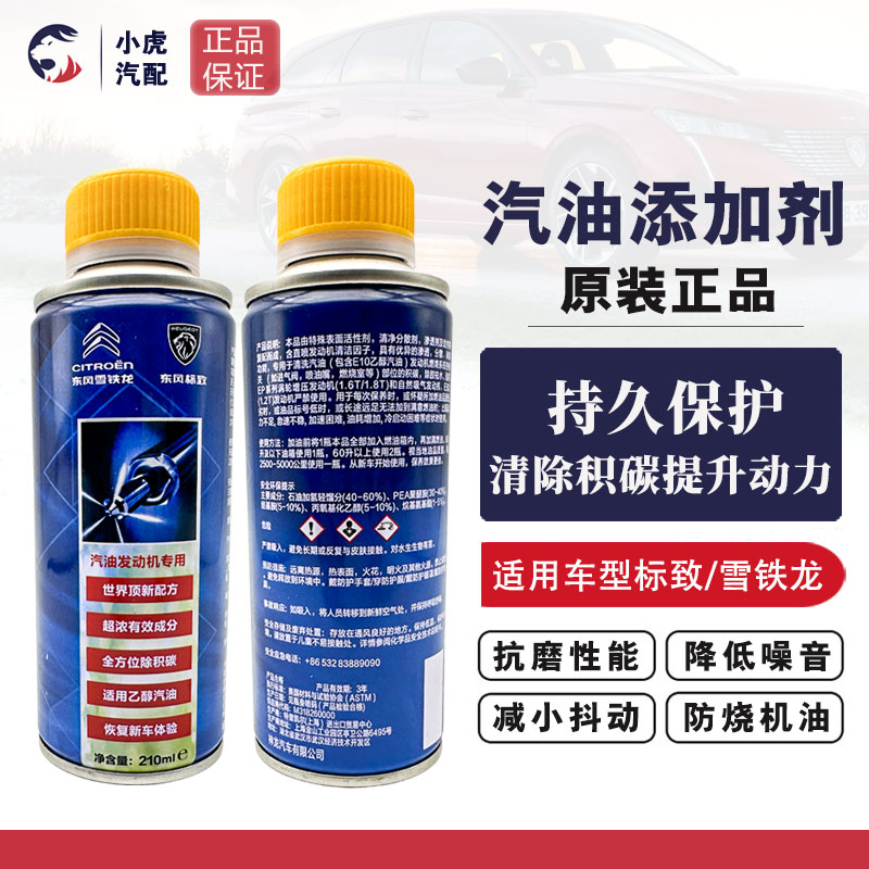 适配标致3008 4008 508 C4L C5 DS5发动机除积碳汽油添加剂燃油宝