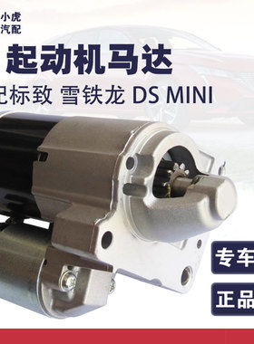 MINI标致3008RCZ207CC雪铁龙C4L308DS4DS5进口1.6T起动机启动马达