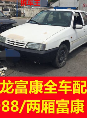 适用于神龙富康配件拆车件大灯轮毂中网水箱刹车前后左右车门机盖