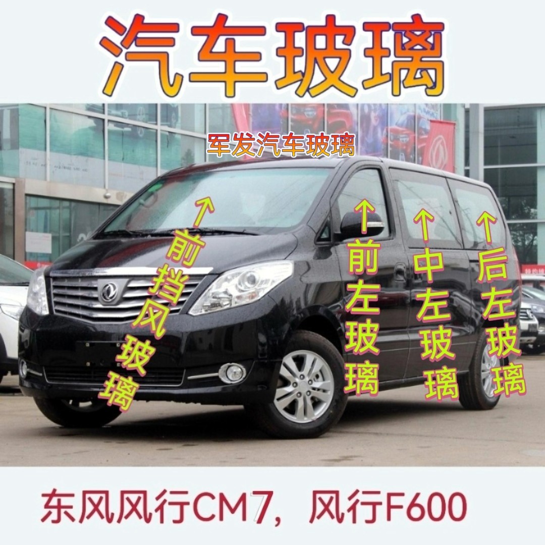 东风风行Cm7/F600前后挡风玻璃前门中门后侧窗玻璃改装平推窗中窗