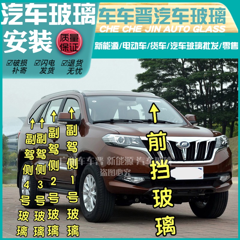 福迪揽福SUV前门/后窗左右侧主副驾驶后侧三角车窗后挡前挡风玻璃