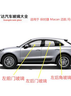 适用于保时捷Macan迈凯玛卡汽车主正副驾驶车门侧窗前门后门玻璃