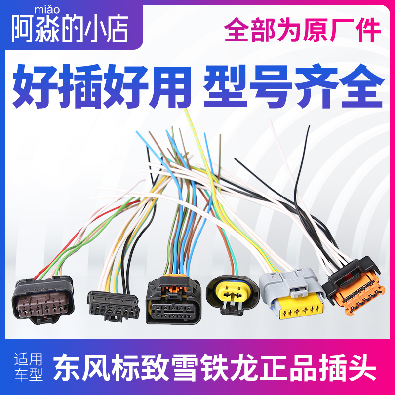 适配标致307世嘉408爱丽舍206喇叭传感器鼓风机风扇电阻大灯插头