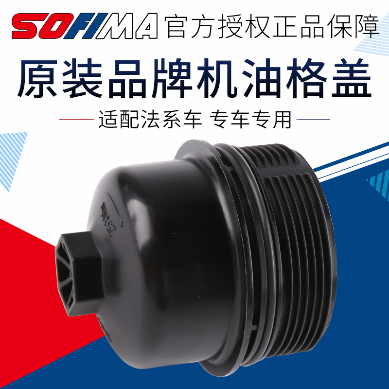 索菲玛适配标致508 308S机油滤芯盖408 C4L C5机油格滤清器盖1.6T