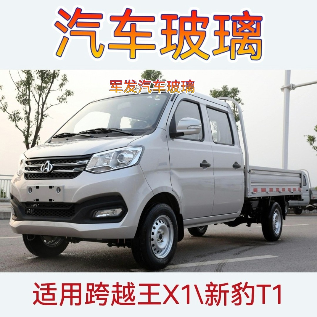 长安跨越王X1新豹T1前后挡风玻璃前门玻璃中门后门玻璃